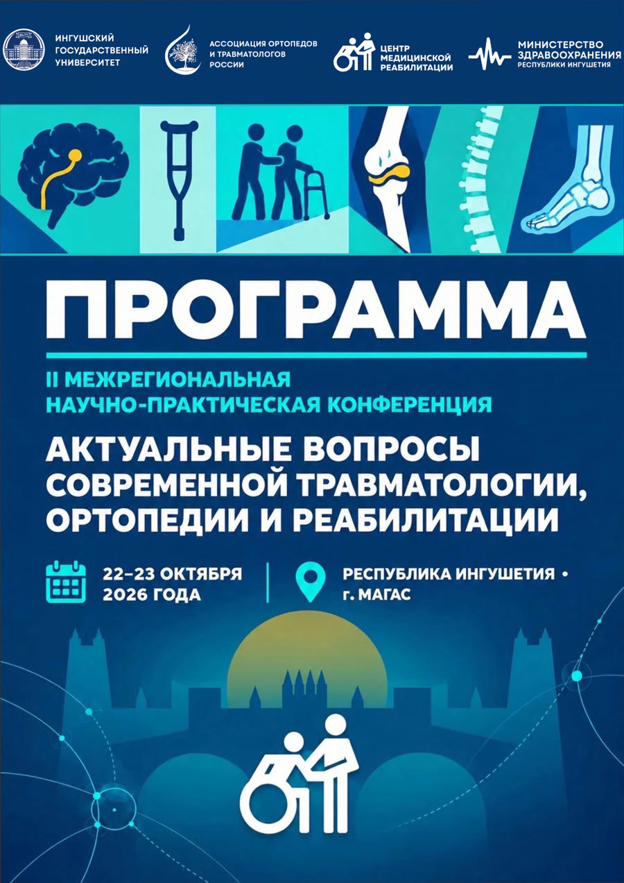 Обложка программы конференции